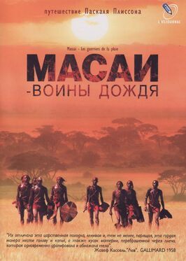 Масаи — воины дождя - лучший фильм в фильмографии Айван Кассар