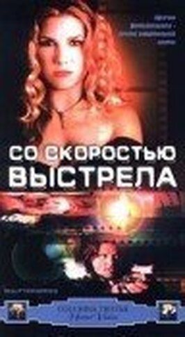 Со скоростью выстрела - лучший фильм в фильмографии Арт Китчинг