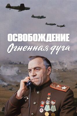 Освобождение: Огненная дуга - лучший фильм в фильмографии Станислав Яскевич