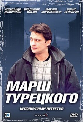 Марш Турецкого - лучший фильм в фильмографии Сергей Терехов