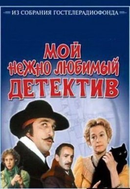 Мой нежно любимый детектив - лучший фильм в фильмографии Саулюс Сипарис