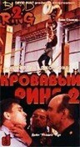 Кровавый ринг 2 - лучший фильм в фильмографии Санит Ларраури