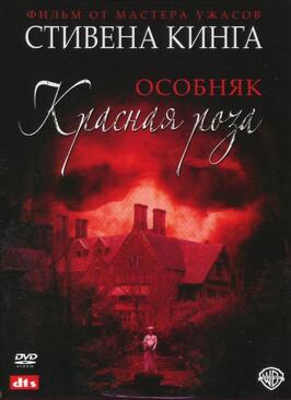 Особняк «Красная роза» из фильмографии Стивен Кинг в главной роли.