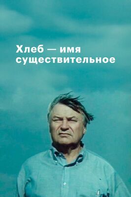 Хлеб — имя существительное - лучший фильм в фильмографии Наталья Лапина