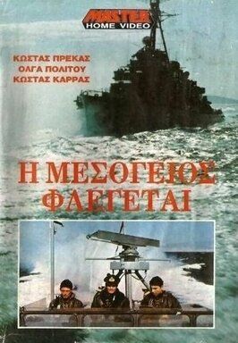 Средиземное море в огне - лучший фильм в фильмографии Kostas Prekas