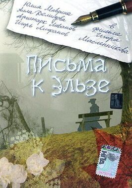 Письма к Эльзе - лучший фильм в фильмографии Роман Грибков