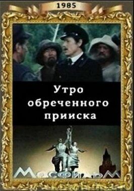 Утро обреченного прииска из фильмографии Валериан Виноградов в главной роли.