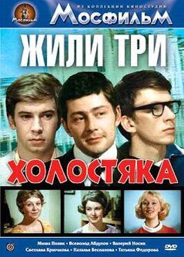 Жили три холостяка - лучший фильм в фильмографии Татьяна Федорова