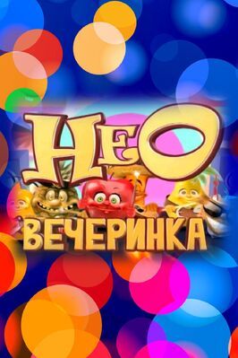 Сериал НЕОвечеринка.