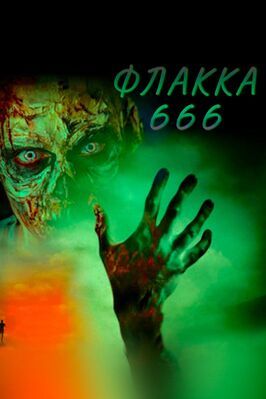 Фильм Флакка 666.