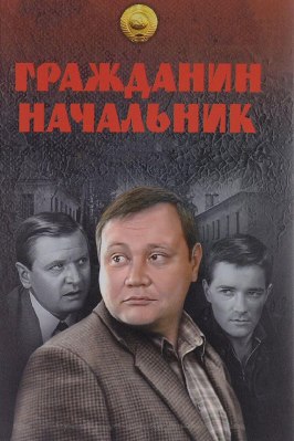 Гражданин начальник - лучший фильм в фильмографии Александр Тараньжин