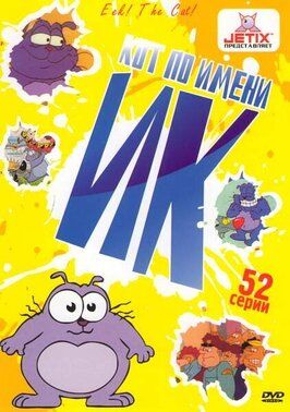 Кот Ик - лучший фильм в фильмографии Майк Ксунёска