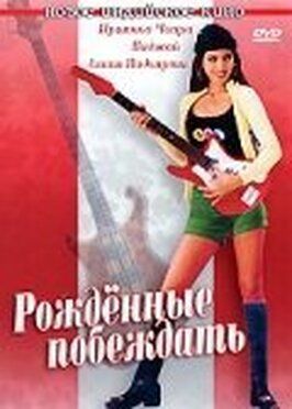 Рожденные побеждать из фильмографии Poornam Vishwanathan в главной роли.