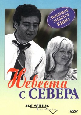 Невеста с Севера - лучший фильм в фильмографии Верджалуйс Мириджанян