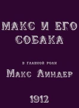 Фильм Макс и его собака.