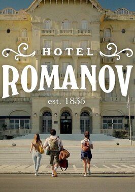 Hotel Romanov - лучший фильм в фильмографии Фермин Торрес