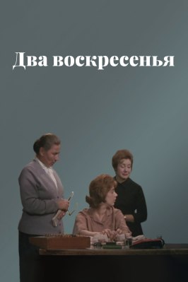 Два воскресенья из фильмографии Александр Афанасьев в главной роли.