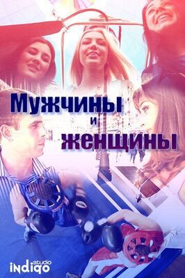 Мужчины и женщины - лучший фильм в фильмографии Анна Чугреева