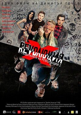 Фильм Revolution X: The Movie.