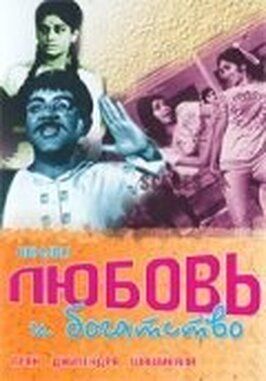 Любовь и богатство - лучший фильм в фильмографии Лина Чандваркар