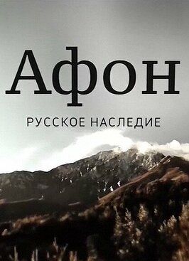 Фильм Афон. Русское наследие.