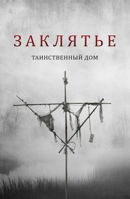 Заклятье. Таинственный дом - лучший фильм в фильмографии Evan Judson