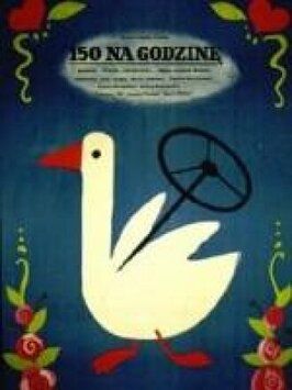 150 в час из фильмографии Ядвига Анджеевская в главной роли.