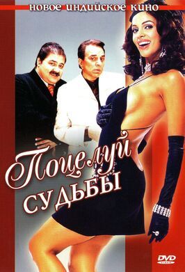 Поцелуй судьбы - лучший фильм в фильмографии Гита Ханна