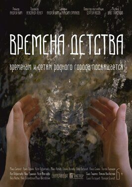 Фильм Времена детства.