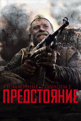 Утомленные солнцем 2: Предстояние - лучший фильм в фильмографии Гурам Баблишвили