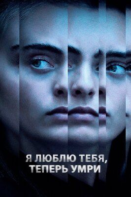 Сериал Я люблю тебя, теперь умри.