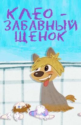 Мультфильм Клео — забавный щенок.