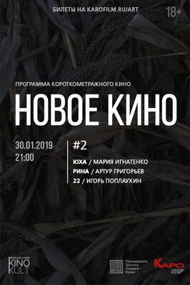 Фильм Новое кино #2.