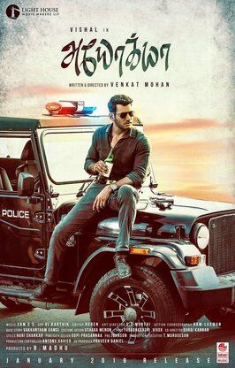 Ayogya - лучший фильм в фильмографии Karthik Venkatraman