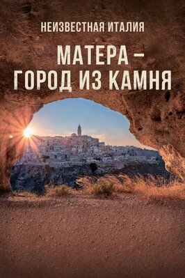 Неизвестная Италия. Матера — город из камня - лучший фильм в фильмографии Диего Ронцио