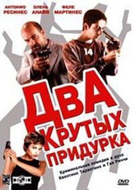 Два крутых придурка - лучший фильм в фильмографии Эмилио Гавира