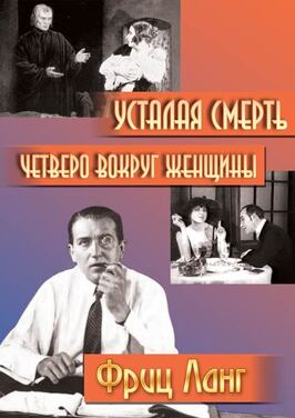 Четверо вокруг женщины - лучший фильм в фильмографии Рудольф Кляйн-Рогге