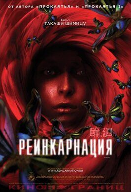 Реинкарнация из фильмографии Ирина Маликова в главной роли.