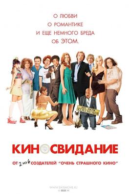 Киносвидание - лучший фильм в фильмографии Аарон Зельцер