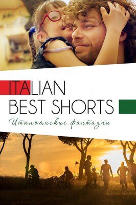 Italian Best Shorts 3: Итальянские фантазии - лучший фильм в фильмографии Джанлука Манджашутти