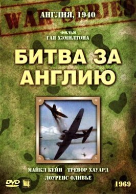 Битва за Англию из фильмографии Курд Юргенс в главной роли.