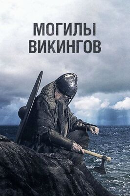 Сериал Могилы викингов.