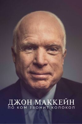 Джон Маккейн: По ком звонит колокол - лучший фильм в фильмографии Жаклин Гловер