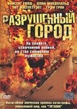 Разрушенный город из фильмографии Линн Гриффин в главной роли.