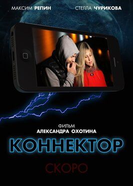 Фильм Коннектор.