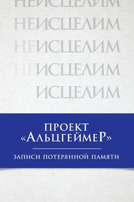 Фильм Проект «Альцгеймер»: Записи потерянной памяти.