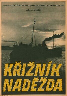 Экипаж крейсера «Надежда» из фильмографии Иван Обретенов в главной роли.