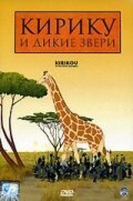 Кирику и дикие звери - лучший фильм в фильмографии Gwénaël Sommier