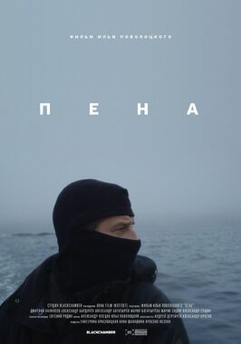 Фильм Пена.