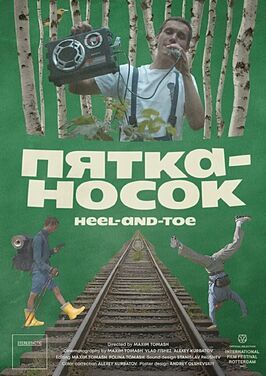 Фильм Пятка-носок.